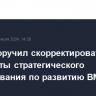 Путин поручил скорректировать документы стратегического планирования по развитию ВМФ