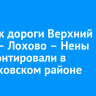 Участок дороги Верхний Булай – Лохово – Нены отремонтировали в Черемховском районе