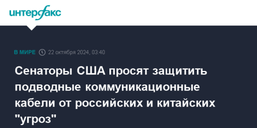 Сенаторы США просят защитить подводные коммуникационные кабели от российских и китайских "угроз"