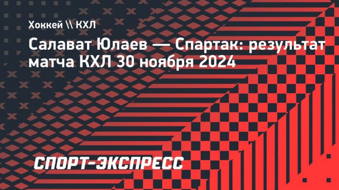 «Салават Юлаев» обыграл «Спартак» с преимуществом в 4 шайбы