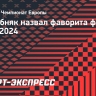 Погребняк: «Испания — фаворит, но в финале буду болеть за англичан»