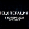 Спецоперация Z: хроника главных военных событий 1 ноября