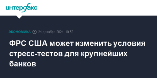 ФРС США может изменить условия стресс-тестов для крупнейших банков