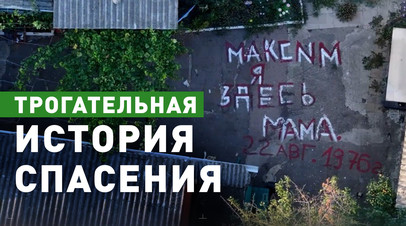 «Максим, я здесь. Мама»: жительницу ДНР спасли из-под обстрелов благодаря её посланию во дворе дома