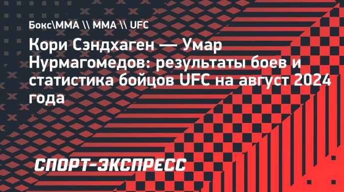 Кори Сэндхаген — Умар Нурмагомедов: результаты боев и статистика бойцов UFC