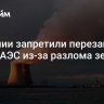 В Японии запретили перезапуск блока АЭС из-за разлома земной коры