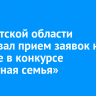 В Иркутской области стартовал прием заявок на участие в конкурсе «Почетная семья»