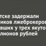 В Иркутске задержали пособников лжеброкеров, похитивших у трех якутов 20 миллионов рублей