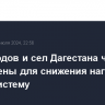 Ряд городов и сел Дагестана частично обесточены для снижения нагрузки на энергосистему