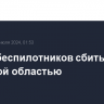 Шесть беспилотников сбиты над Брянской областью