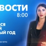 Новости Петербурга к 8:00