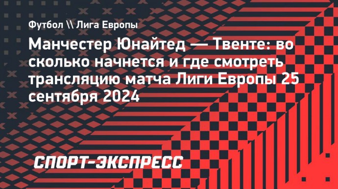 «Манчестер Юнайтед» — «Твенте»: трансляция матча Лиги Европы начнется в 22.00