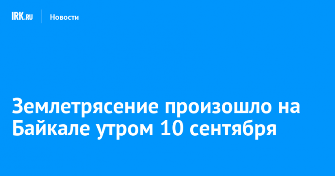 Землетрясение произошло на Байкале утром 10 сентября