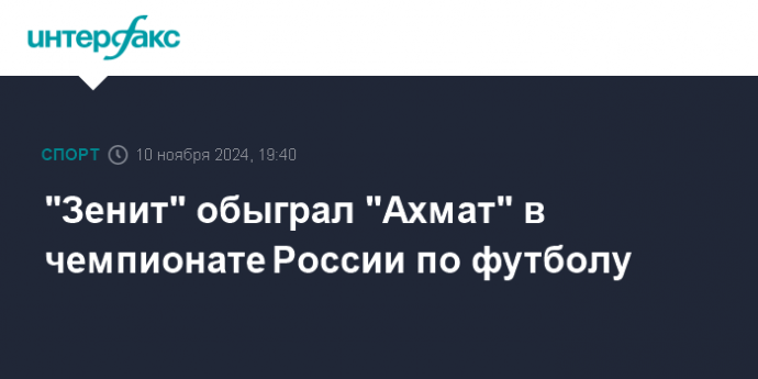 "Зенит" обыграл "Ахмат" в чемпионате России по футболу