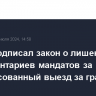 Путин подписал закон о лишении парламентариев мандатов за несогласованный выезд за границу