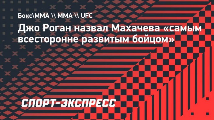 Джо Роган назвал Махачева «самым всесторонне развитым бойцом»