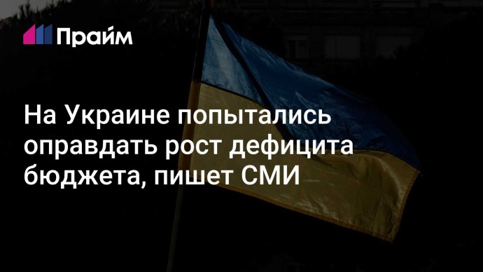 На Украине попытались оправдать рост дефицита бюджета, пишет СМИ