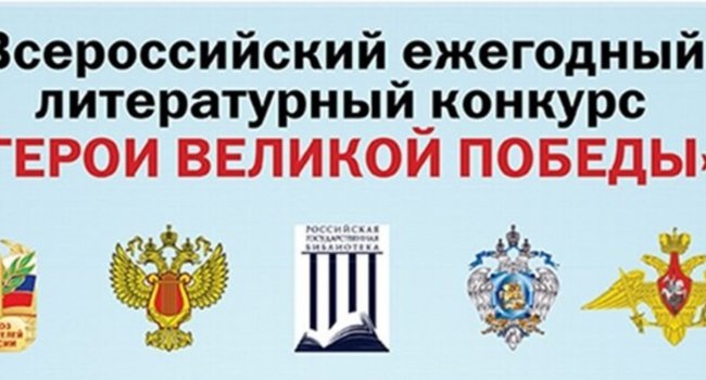 Жители Башкирии могут принять участие в конкурсе «Герои Великой Победы-2025»