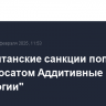 Под британские санкции попало ООО "Росатом Аддитивные технологии"