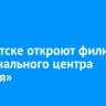 В Иркутске откроют филиал Национального центра «Россия»