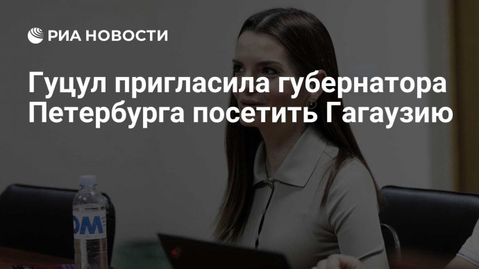 Гуцул пригласила губернатора Петербурга посетить Гагаузию