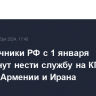 Пограничники РФ с 1 января перестанут нести службу на КПП на границе Армении и Ирана