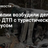 В Карелии возбудили дело после ДТП с туристическим автобусом