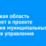 Иркутская область участвует в проекте создания муниципальных центров управления