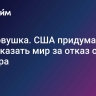 Это ловушка. США придумали, как наказать мир за отказ от доллара