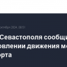 Власти Севастополя сообщили о возобновлении движения морского транспорта