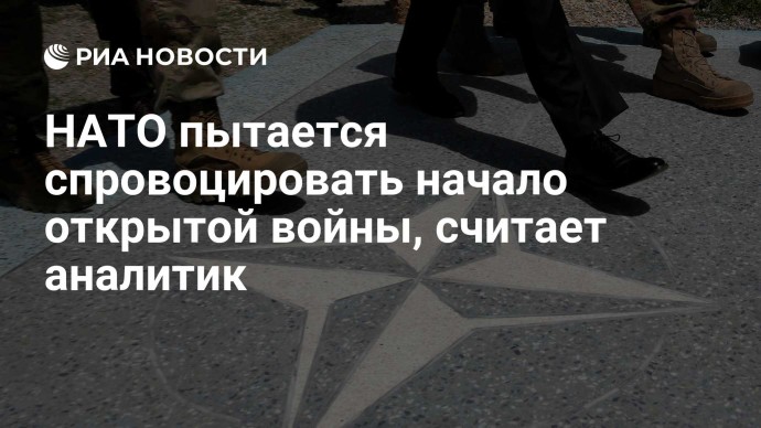 НАТО пытается спровоцировать начало открытой войны, считает аналитик