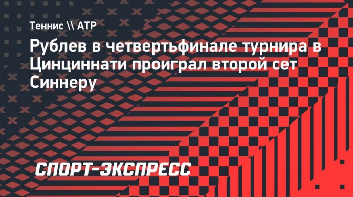 Рублев в четвертьфинале турнира в Цинциннати проиграл второй сет Синнеру