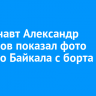 Космонавт Александр Горбунов показал фото зимнего Байкала с борта МКС