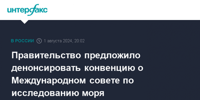 Правительство предложило денонсировать конвенцию о Международном совете по исследованию моря