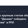 "Зенит" с крупным счетом обыграл "Рубин", "Динамо" победило "Локомотив" в РПЛ