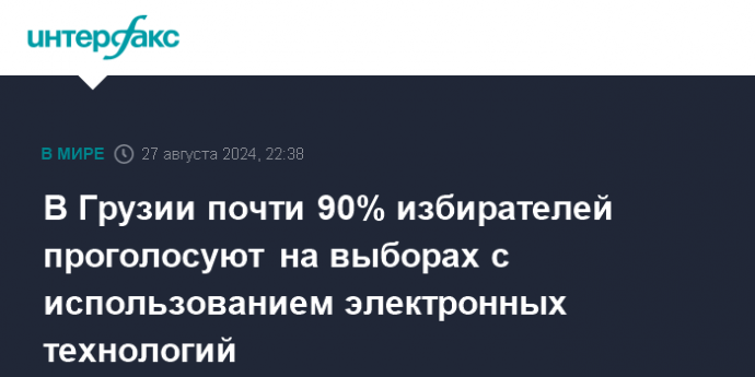 В Грузии почти 90% избирателей проголосуют на выборах с использованием электронных технологий