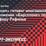 «Арсенал» готовит многомиллионное предложение «Барселоне» по трансферу Рафиньи