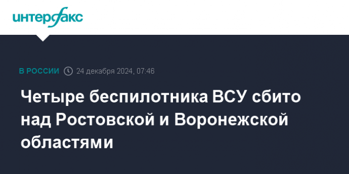 Четыре беспилотника ВСУ сбито над Ростовской и Воронежской областями