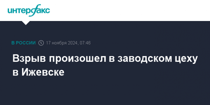 Взрыв произошел в заводском цеху в Ижевске