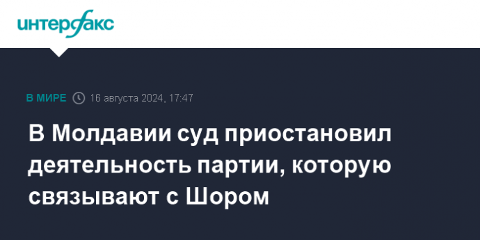 В Молдавии суд приостановил деятельность партии, которую связывают с Шором