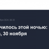 Что случилось этой ночью: суббота, 30 ноября