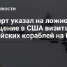 Эксперт указал на ложное освещение в США визита российских кораблей на Кубу