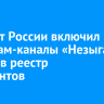 Минюст России включил телеграм-каналы «Незыгарь» и Brief в реестр иноагентов