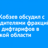 Игорь Кобзев обсудил с руководителями фракций ЗС вопрос дифтарифов в Иркутской области