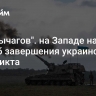 "Нет рычагов". на Западе назвали способ завершения украинского конфликта