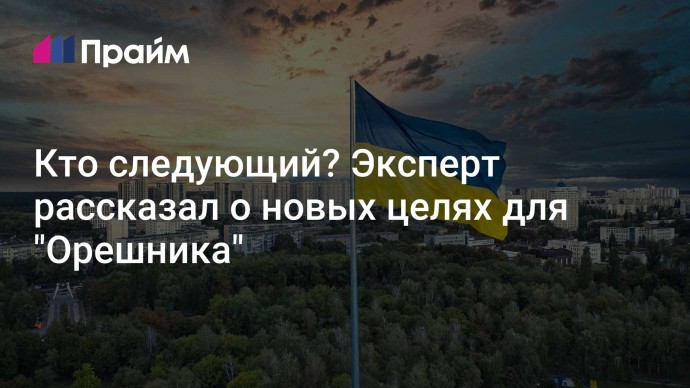 Кто следующий? Эксперт рассказал о новых целях для "Орешника"