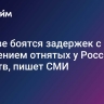 В Киеве боятся задержек с получением отнятых у России средств, пишет СМИ