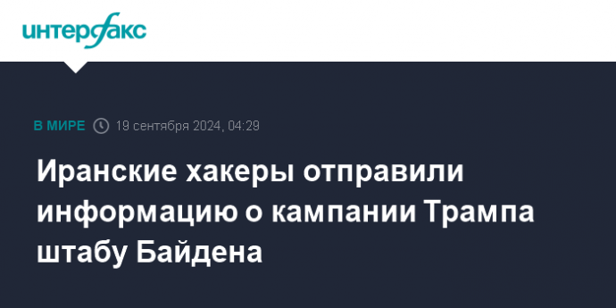 Иранские хакеры отправили информацию о кампании Трампа штабу Байдена