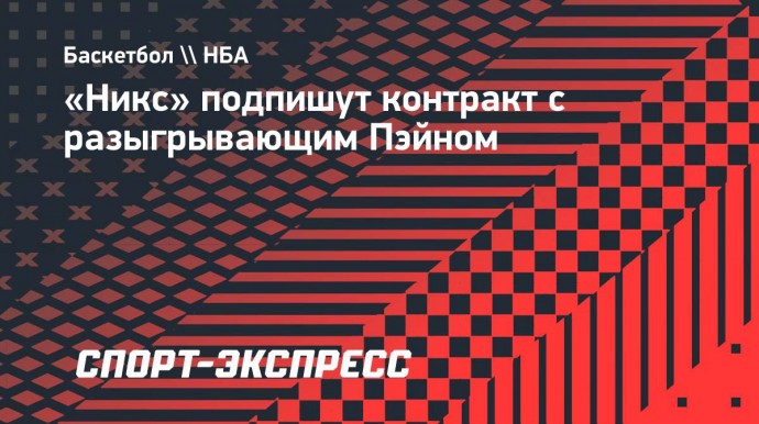 «Никс» подпишут контракт с разыгрывающим Пэйном