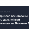 Лавров призвал все стороны не допустить дальнейшей дестабилизации на Ближнем Востоке